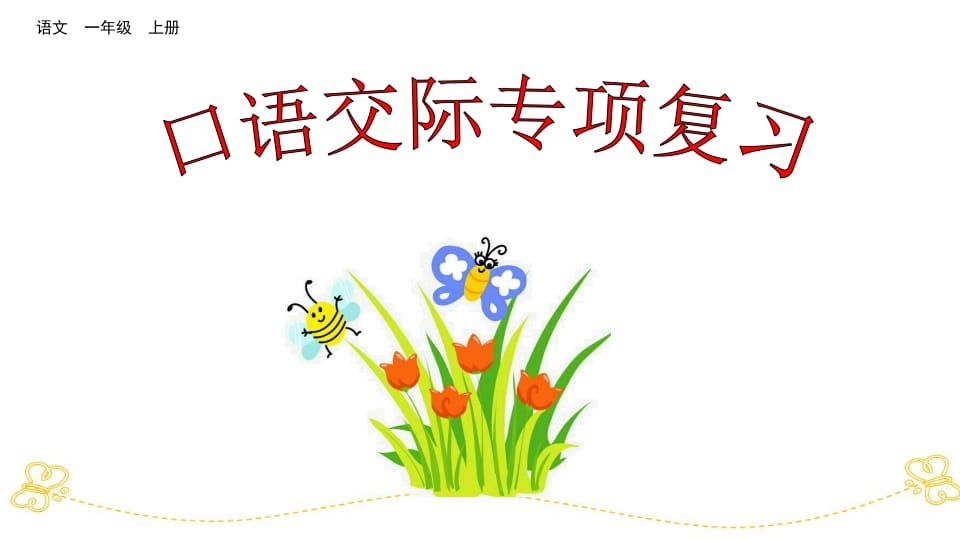 一年级语文上册口语交际专项复习（部编版）-我要学科网