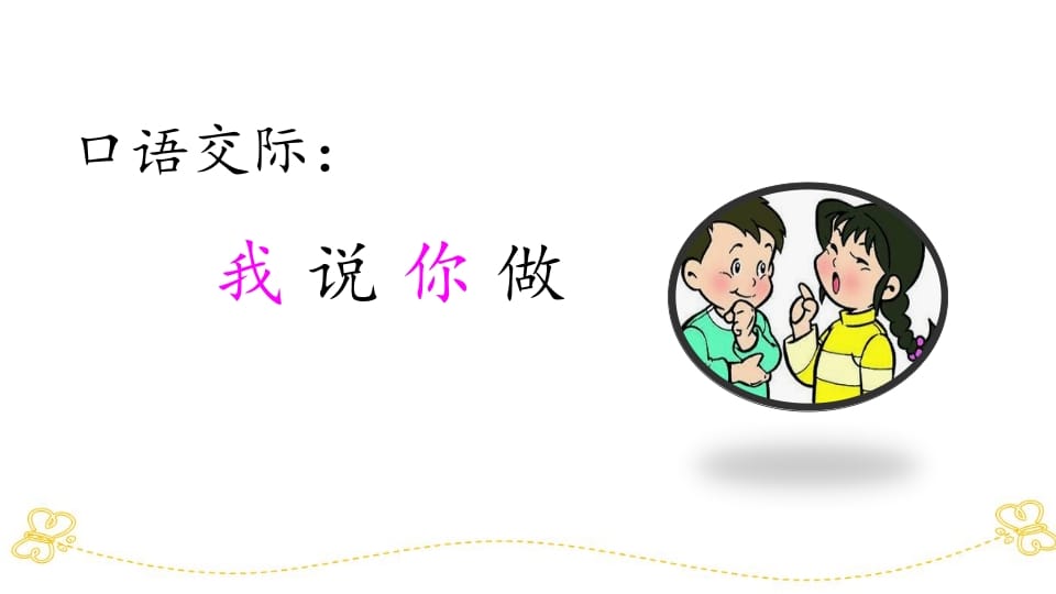 图片[3]-一年级语文上册口语交际专项复习（部编版）-我要学科网