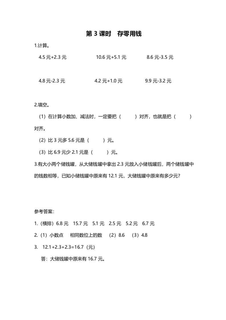三年级数学上册第3课时存零用钱（北师大版）-我要学科网
