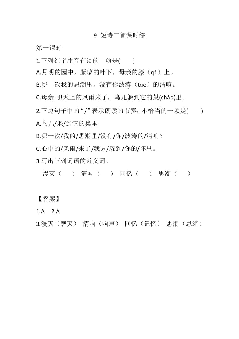 四年级语文下册9短诗三首课时练-我要学科网