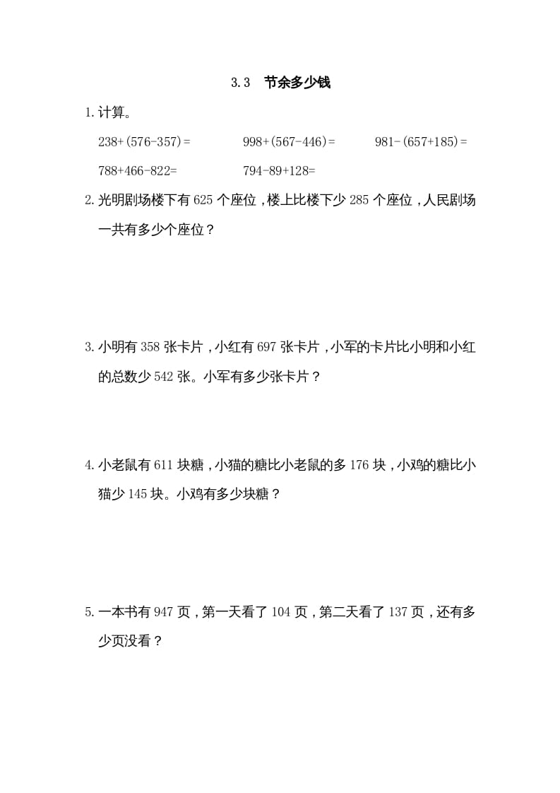 三年级数学上册3.3节余多少钱（北师大版）-我要学科网