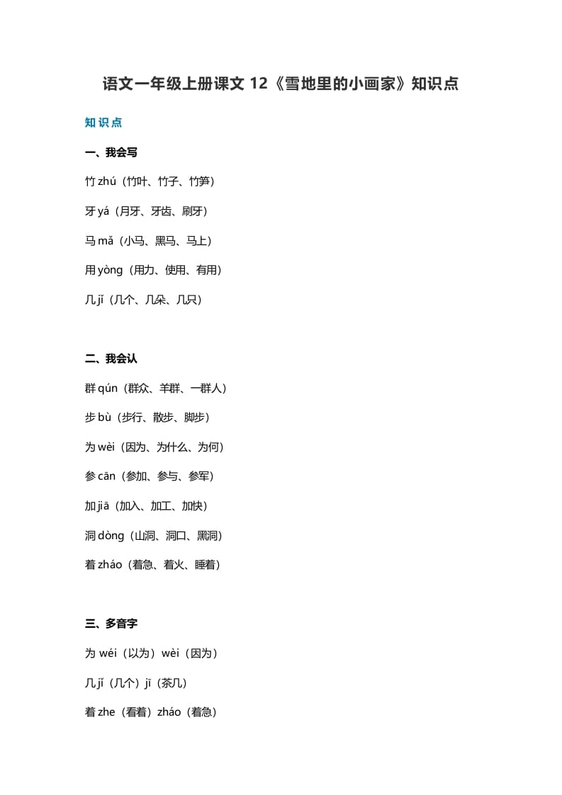 一年级语文上册35课文12《雪地里的小画家》知识点（部编版）-我要学科网