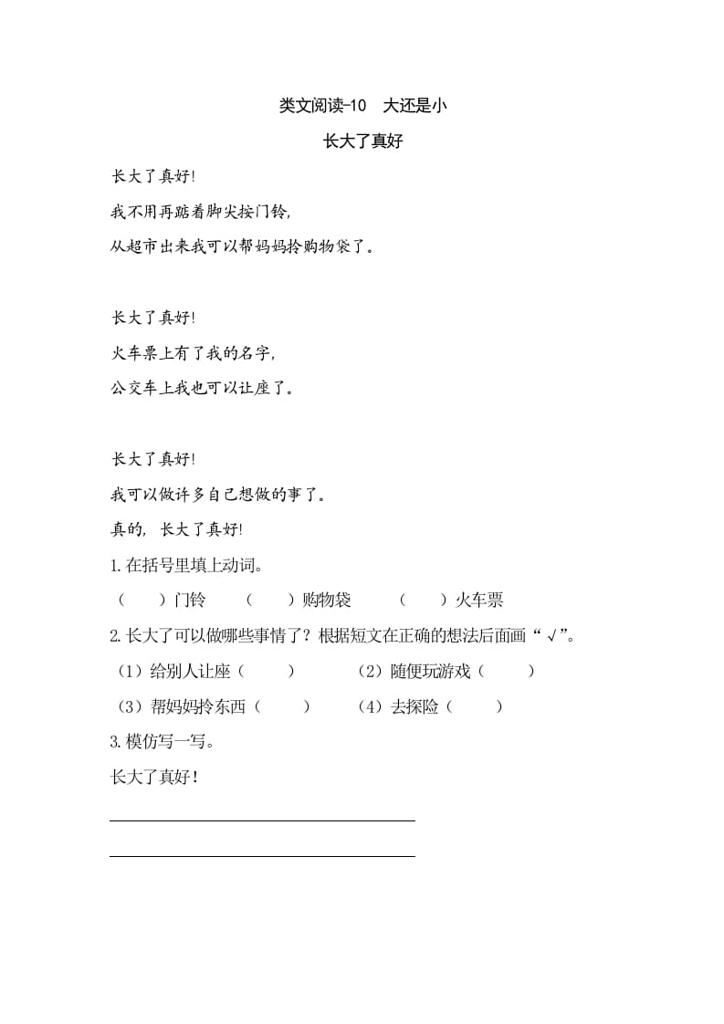 一年级语文上册类文阅读-10大还是小（部编版）-我要学科网