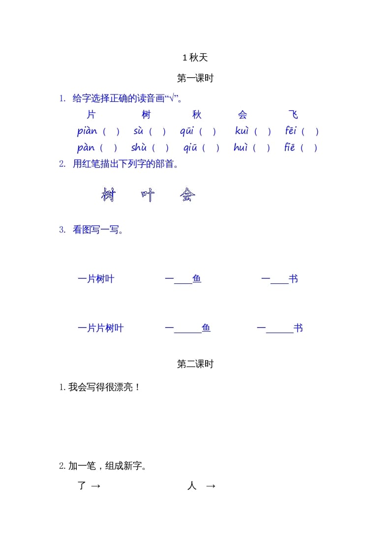 一年级语文上册1秋天（部编版）-我要学科网