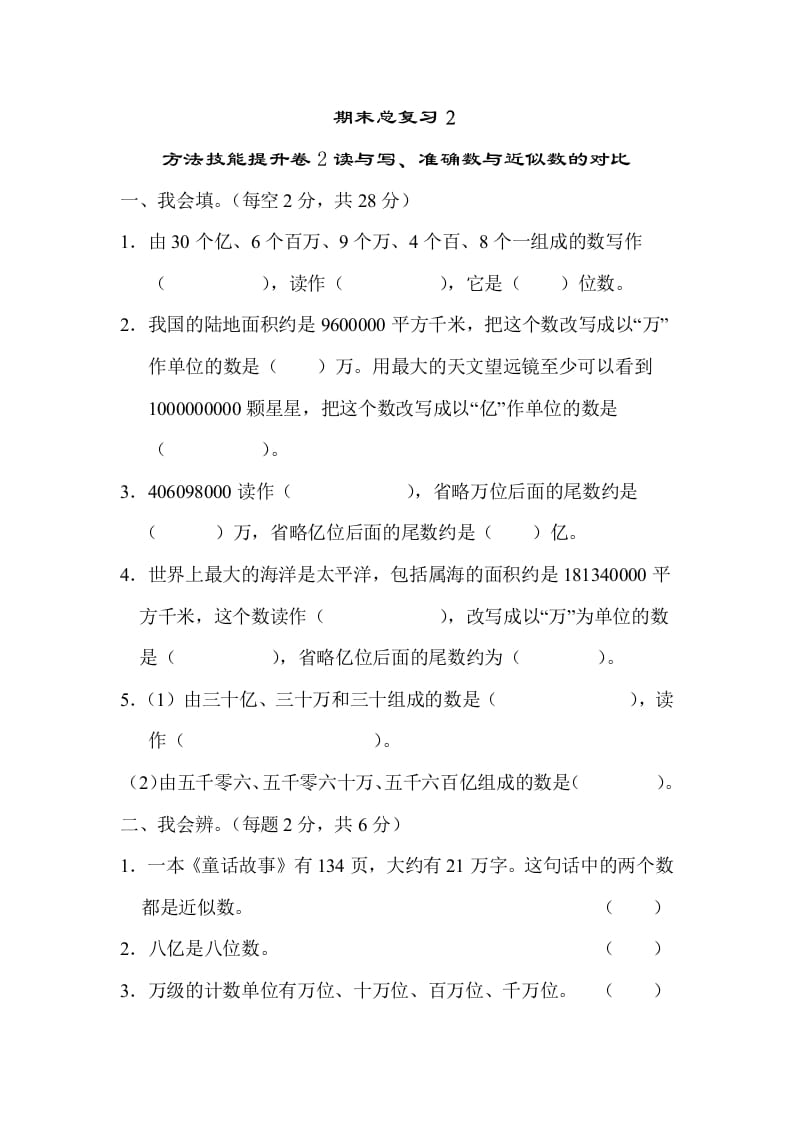 四年级数学上册2读与写、准确数与近似数的对比（人教版）-我要学科网