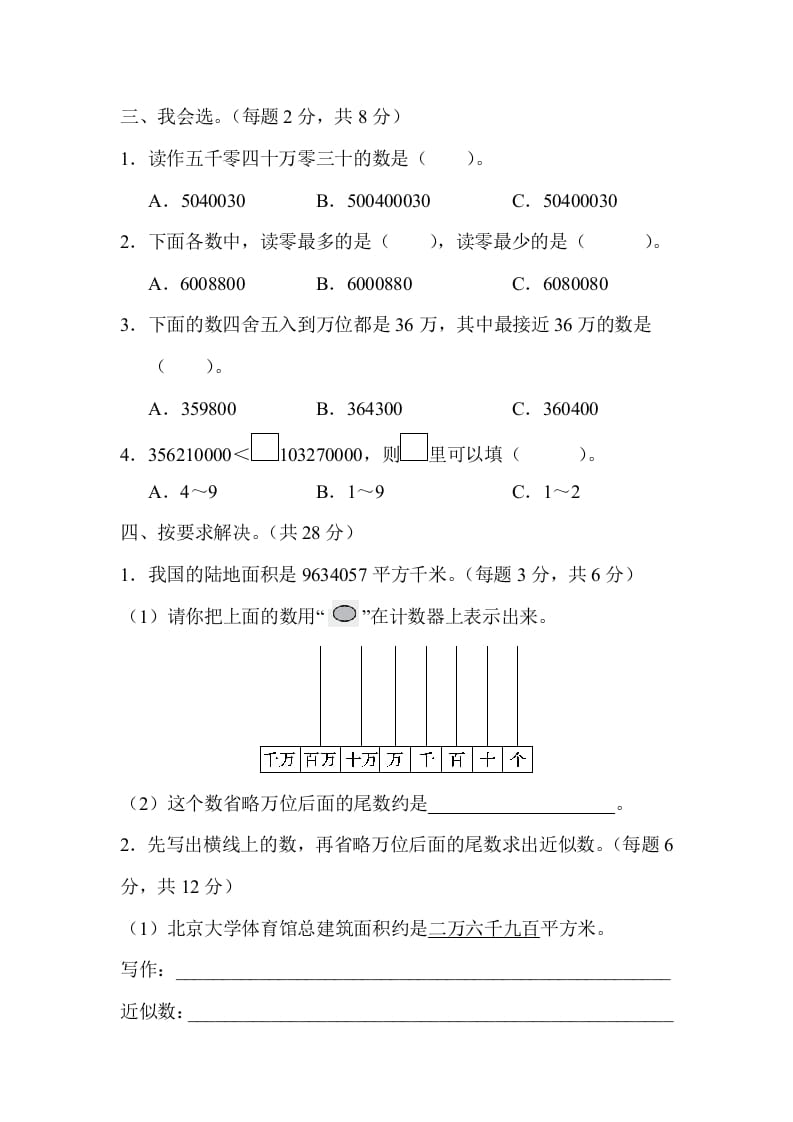 图片[2]-四年级数学上册2读与写、准确数与近似数的对比（人教版）-我要学科网