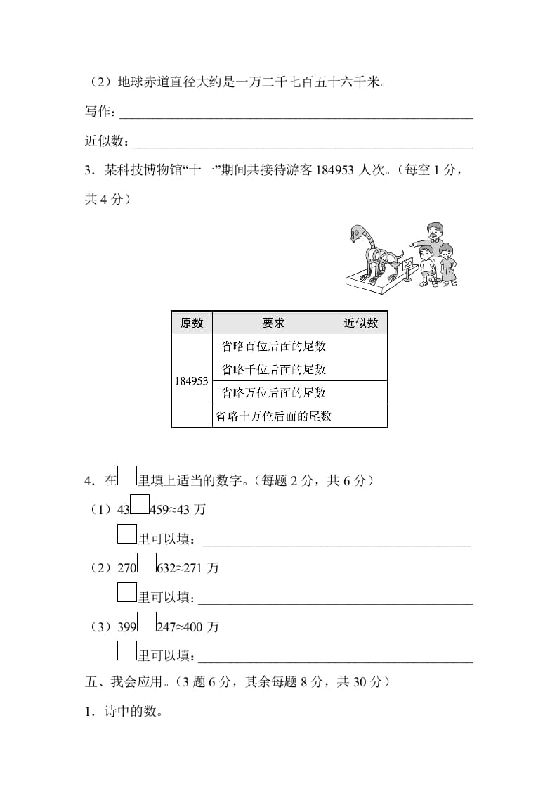 图片[3]-四年级数学上册2读与写、准确数与近似数的对比（人教版）-我要学科网