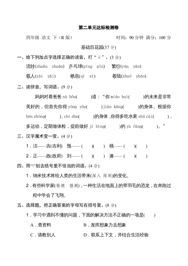 四年级语文下册第二单元达标检测卷-我要学科网