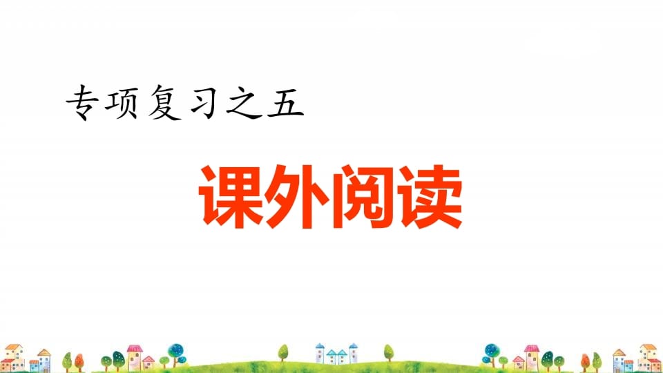 四年级语文上册5.专项复习之五课外阅读专项-我要学科网