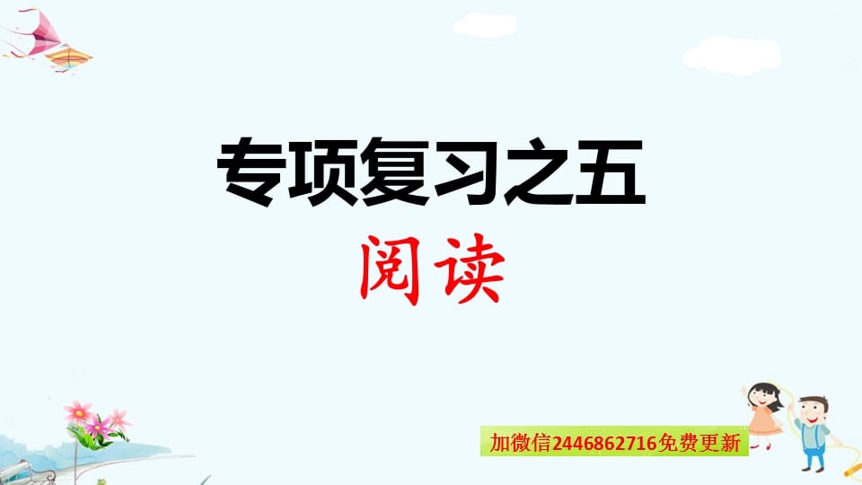 一年级语文上册专项复习之五阅读（部编版）-我要学科网