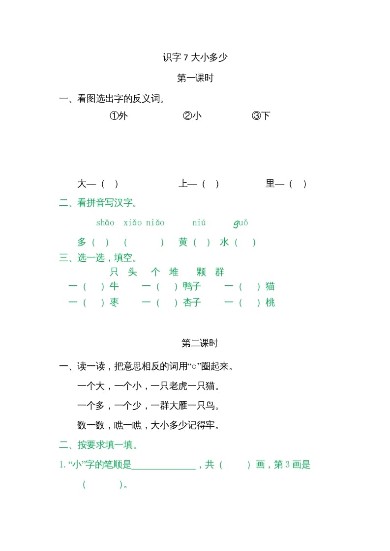 一年级语文上册7大小多少（部编版）-我要学科网