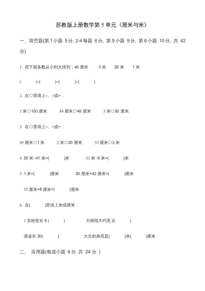 二年级数学上册第5单元《厘米与米》(2)（苏教版）-我要学科网