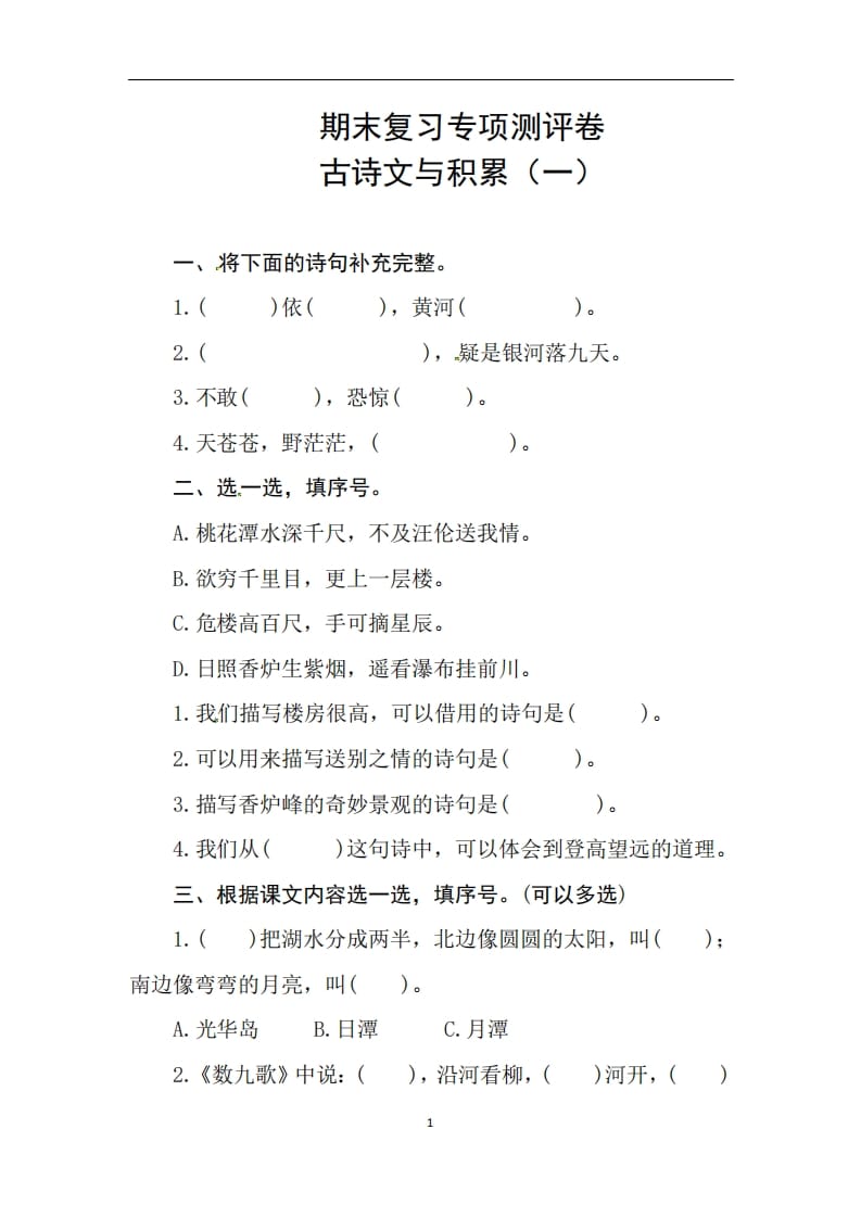 二年级语文上册期末复习古诗文积累专项测评卷（供打印3页）（部编）-我要学科网