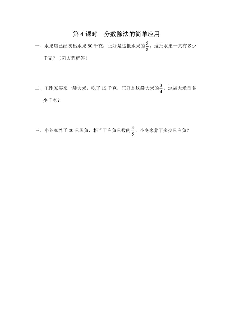六年级数学上册第4课时分数除法的简单应用（苏教版）-我要学科网