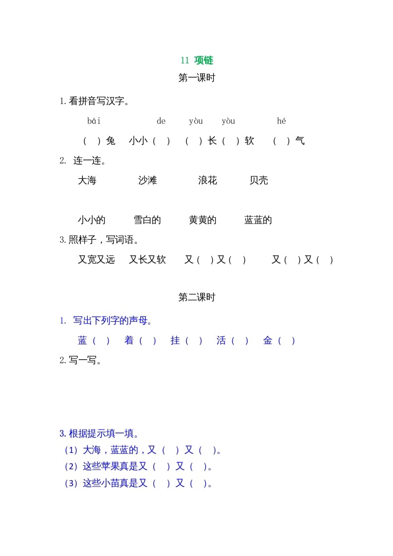 一年级语文上册11项链（部编版）-我要学科网