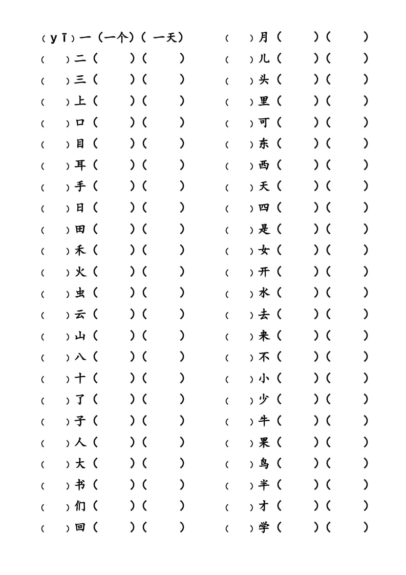 一年级语文上册上写字表生字组词练习（无答案）（部编版）-我要学科网