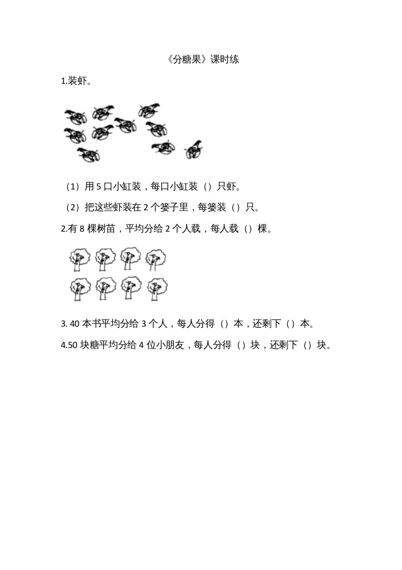 二年级数学上册7.3分糖果（北师大版）-我要学科网