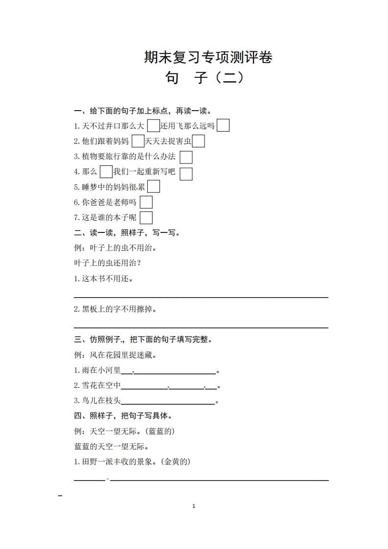 二年级语文上册期末复习句子专项测评卷（二）（供打印3张）（部编）-我要学科网