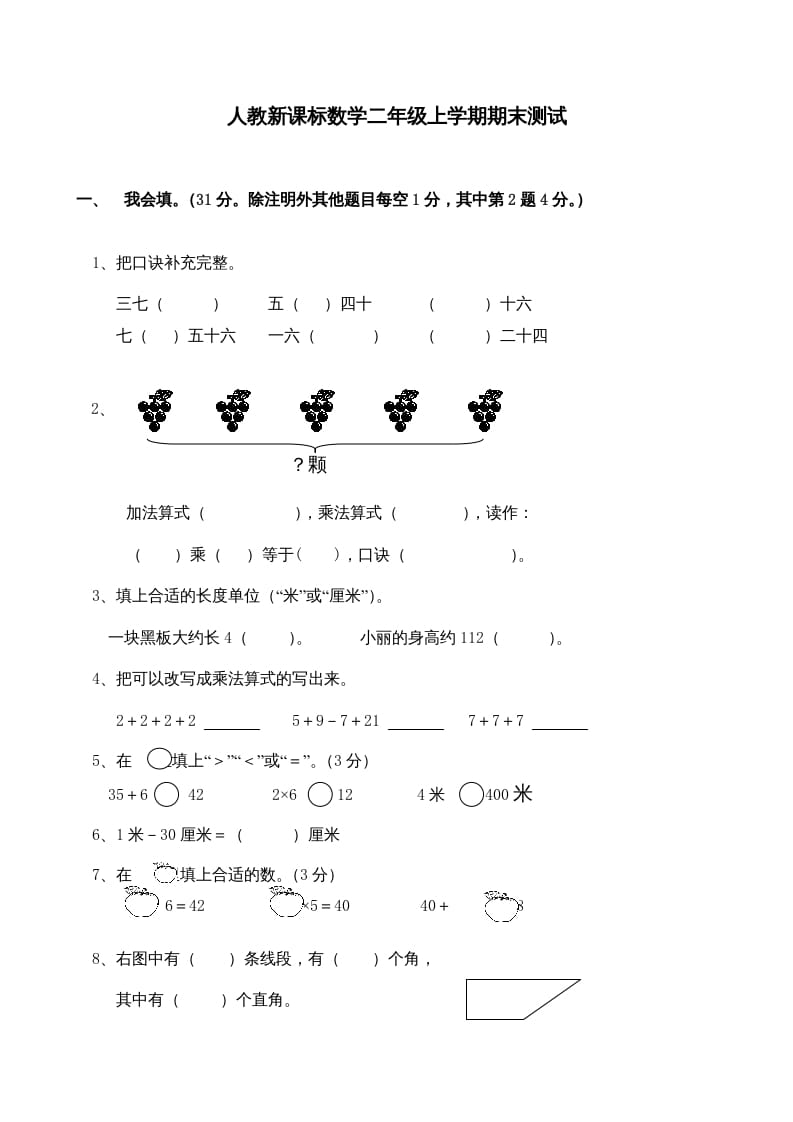 二年级数学上册期末测试卷4（人教版）-我要学科网