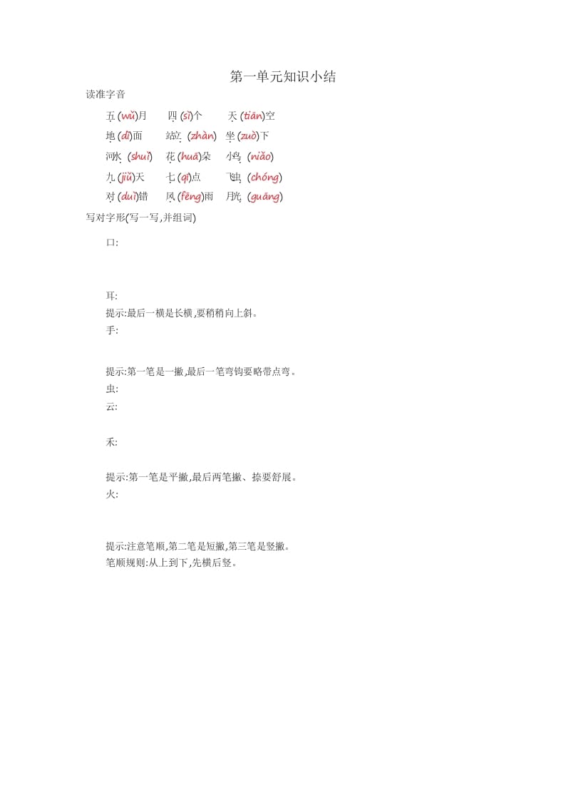 一年级语文上册知识要点_29页（部编版）-我要学科网