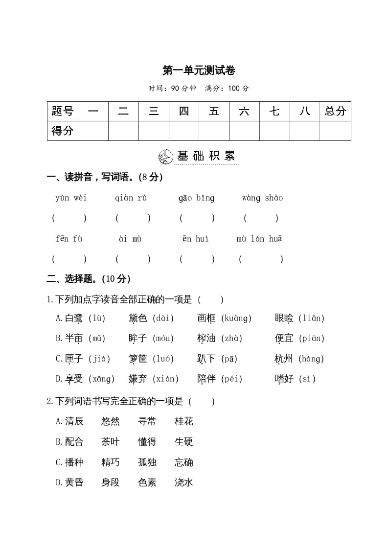 五年级语文上册第一单元测试卷（部编版）-我要学科网