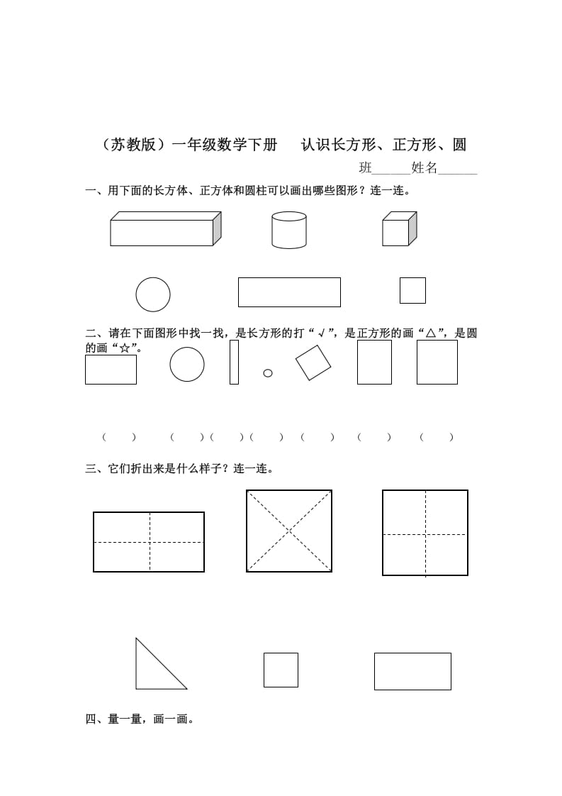 一年级数学下册（苏教版）认识长方形、正方形、圆及答案-我要学科网