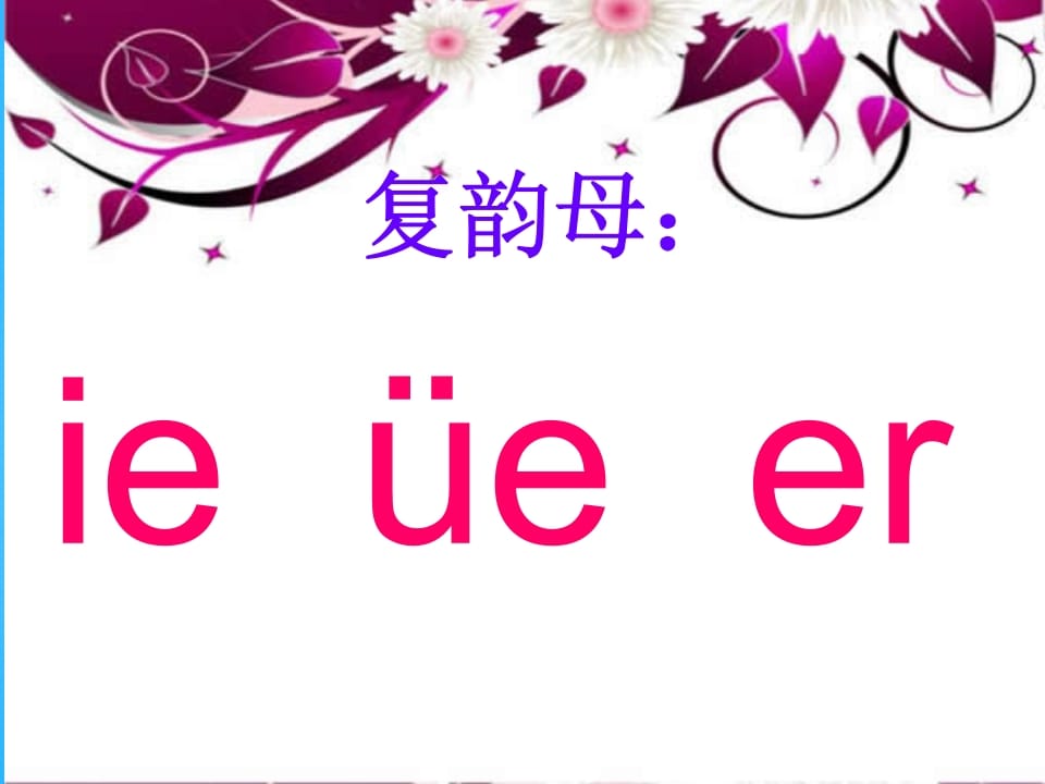 一年级语文上册11.ieüeer课件6（部编版）-我要学科网