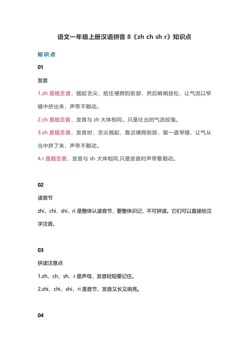 一年级语文上册13汉语拼音8《zhchshr》知识点（部编版）-我要学科网