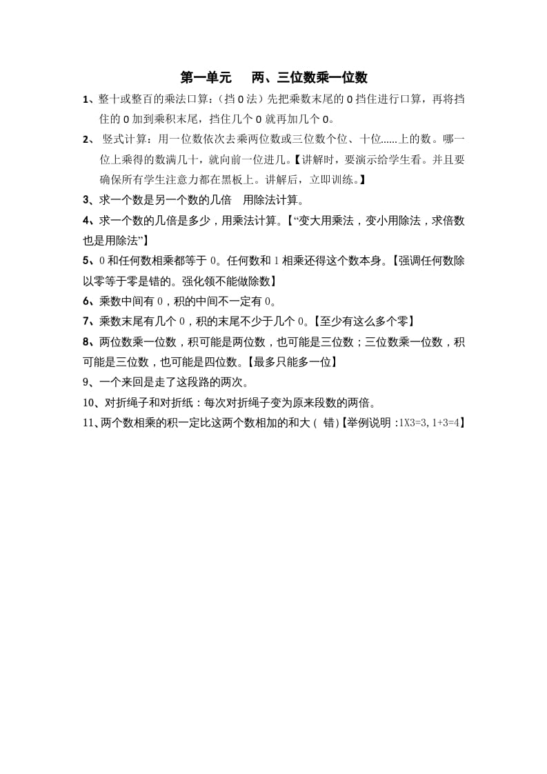 三年级数学上册第一单元两、三位数乘一位数（苏教版）-我要学科网