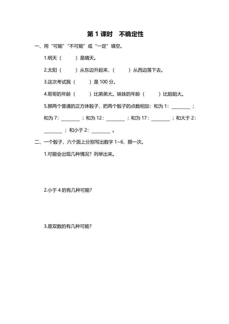 四年级数学上册第1课时不确定性（北师大版）-我要学科网
