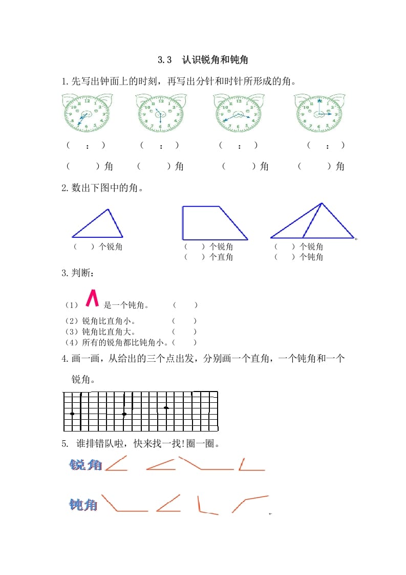 二年级数学上册3.3认识锐角和钝角（人教版）-我要学科网