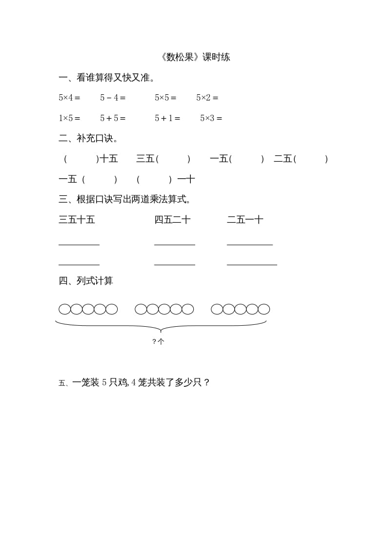 二年级数学上册5.1数松果（北师大版）-我要学科网