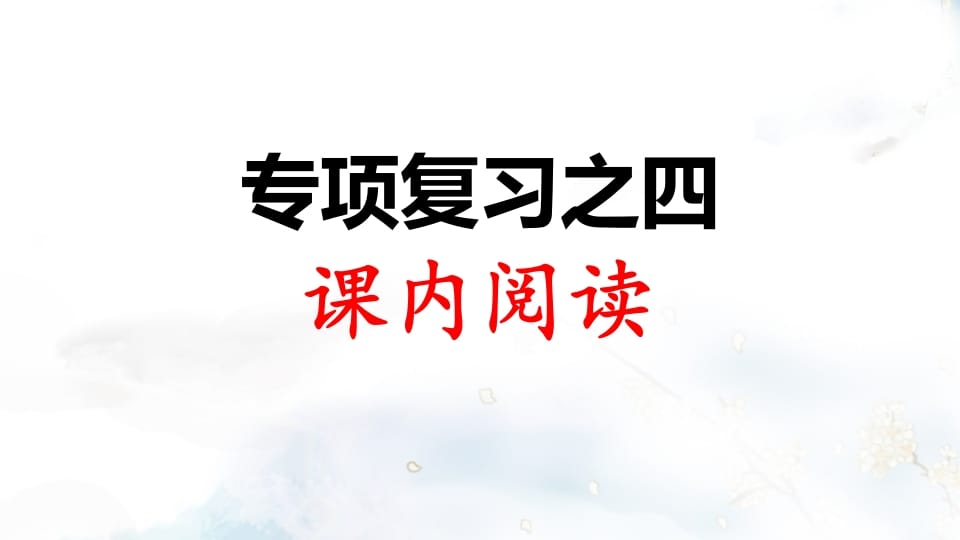 二年级语文上册专项复习之四课内阅读（部编）-我要学科网