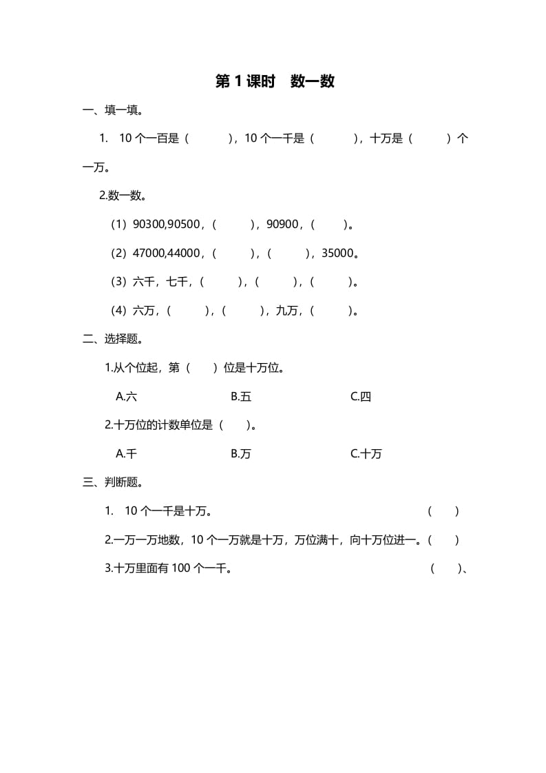 四年级数学上册第1课时数一数（北师大版）-我要学科网