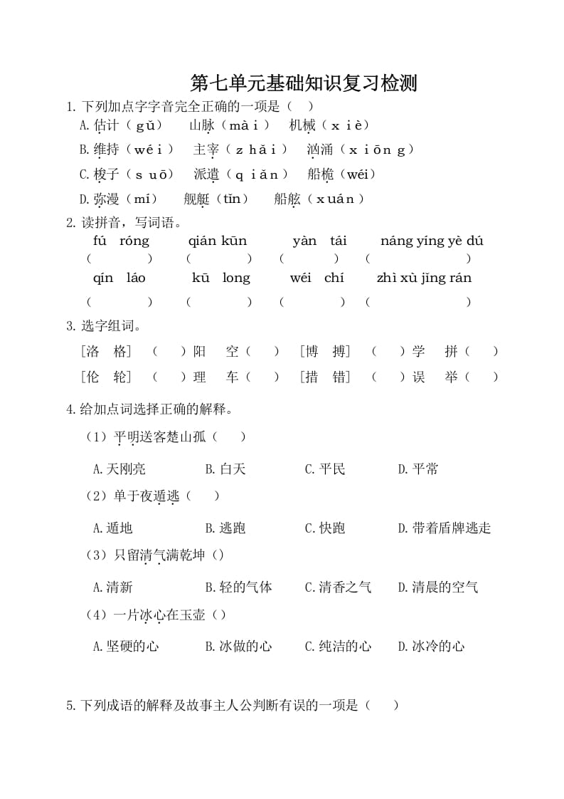 四年级语文下册试卷-第七单元基础知识复习检测（附答案）人教部编版-我要学科网