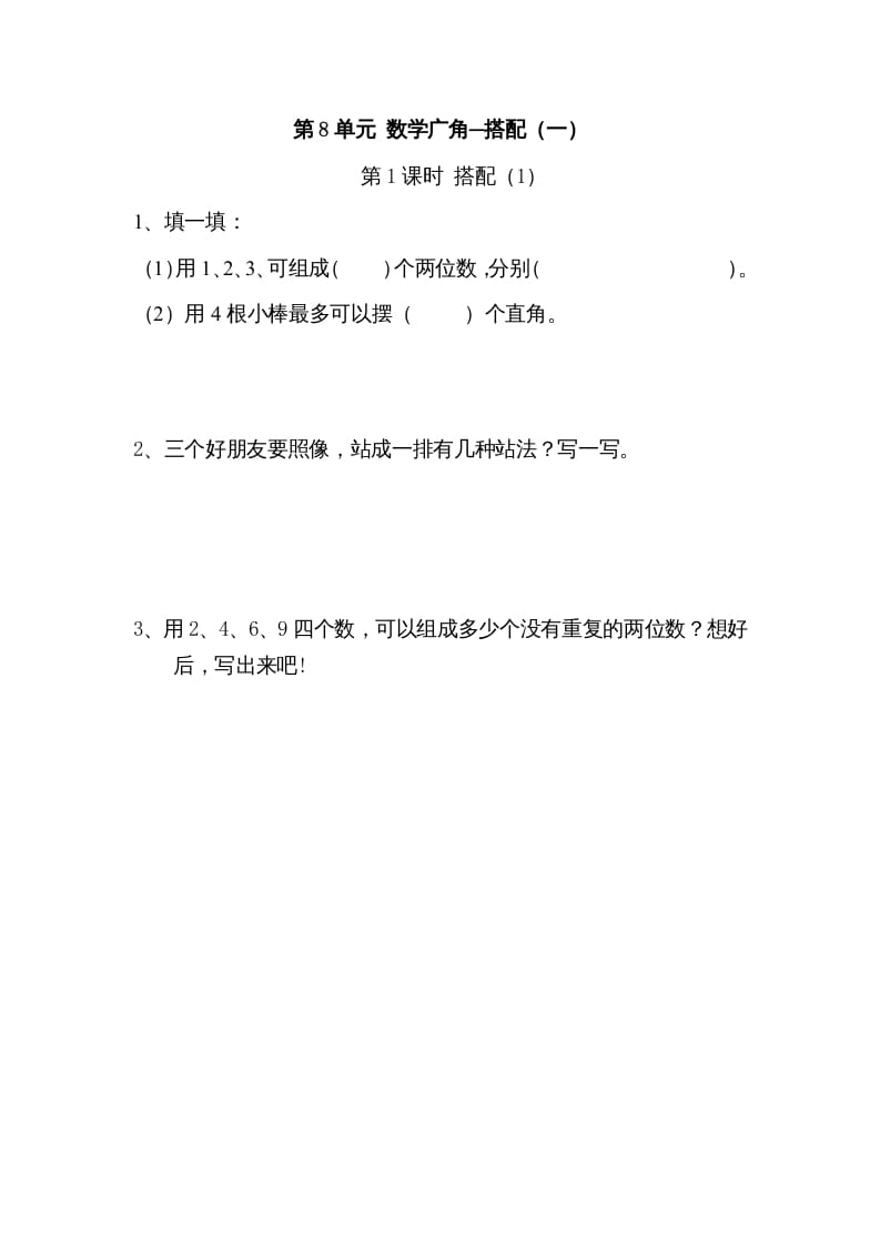 二年级数学上册8广角─搭配（一）｜版（人教版）-我要学科网