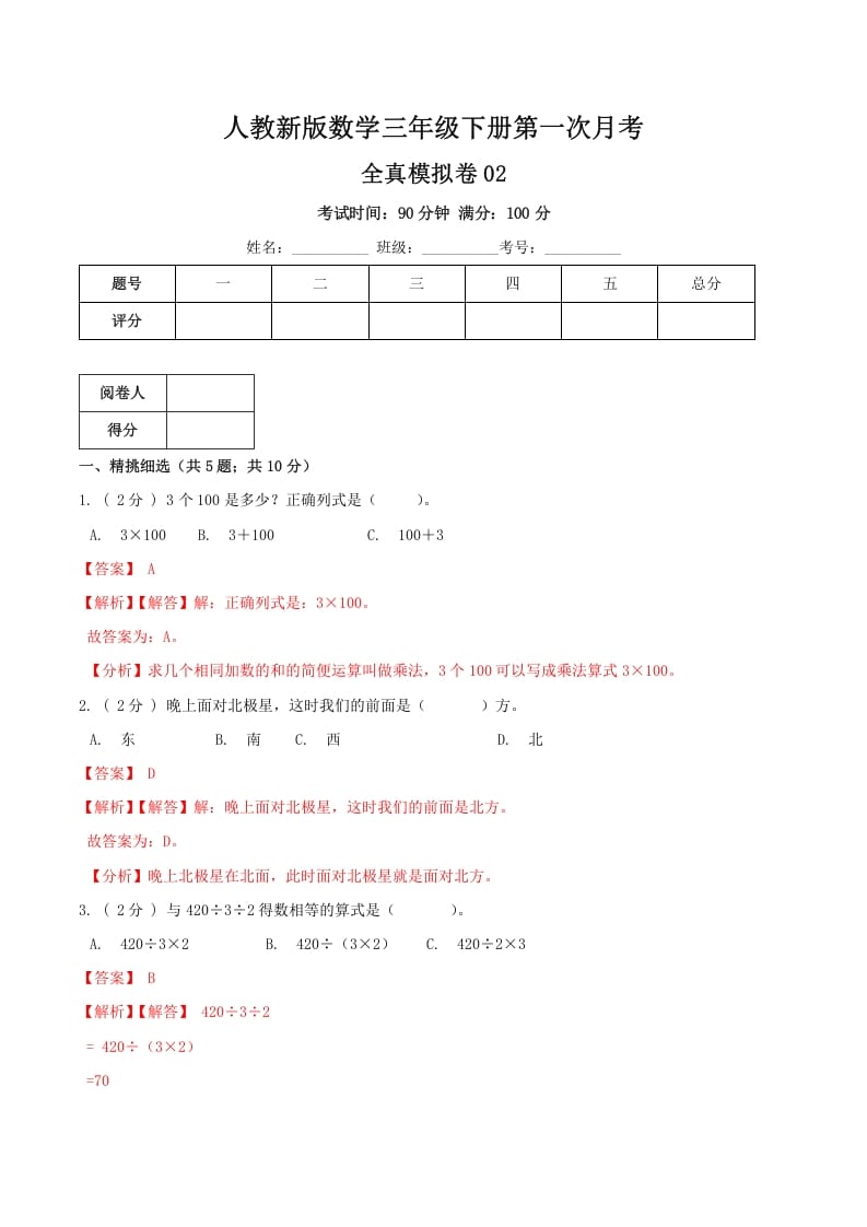 三年级数学下册第一次月考全真模拟卷02（解析）人教版-我要学科网