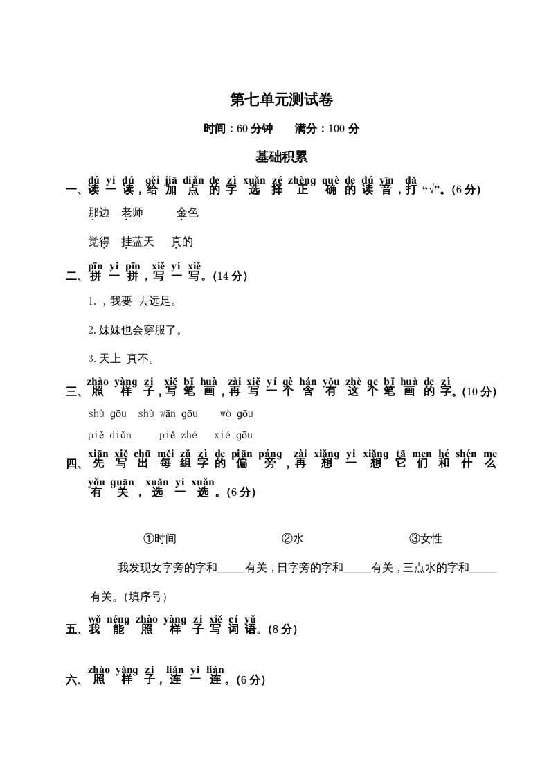一年级语文上册第7单元测试卷2（部编版）-我要学科网