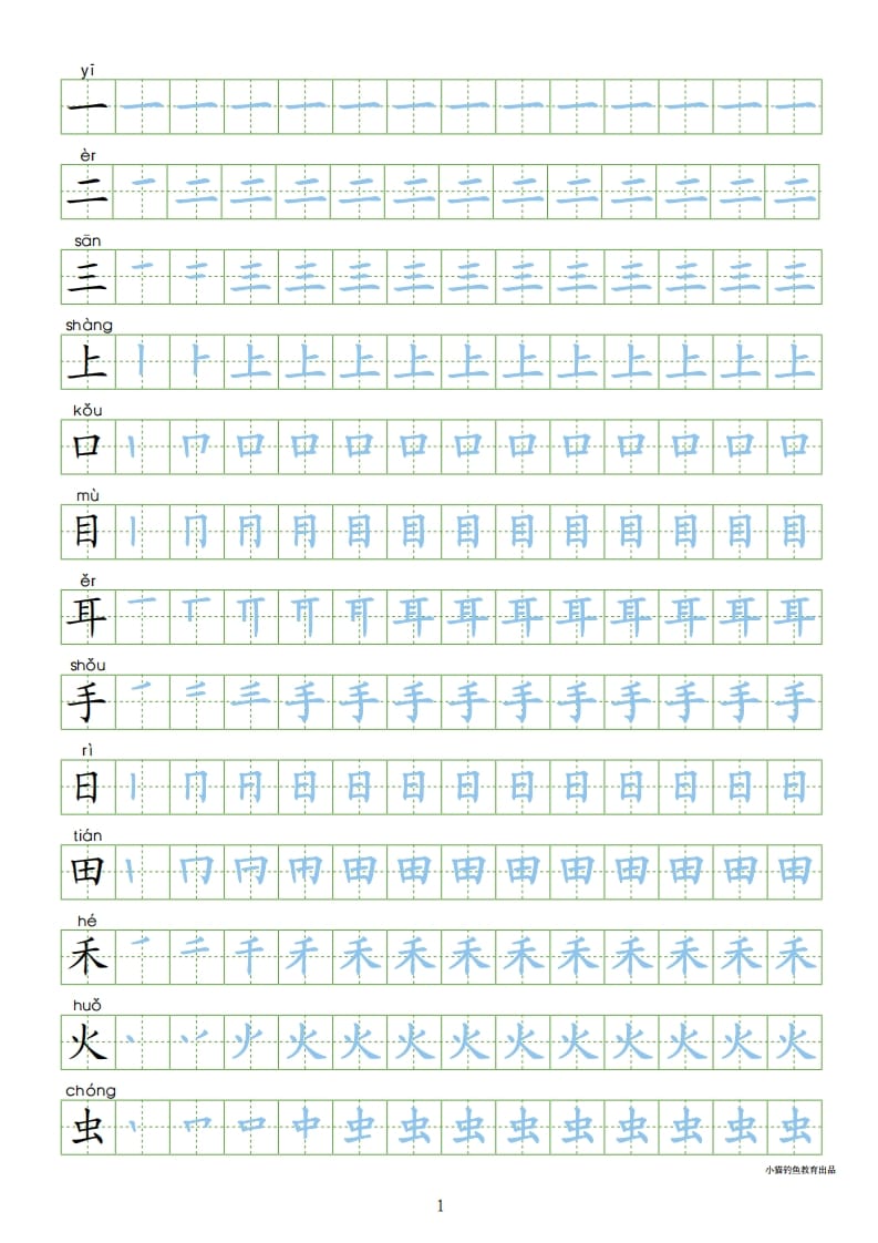 一年级语文上册上写字表100字同步字帖（部编版）-我要学科网