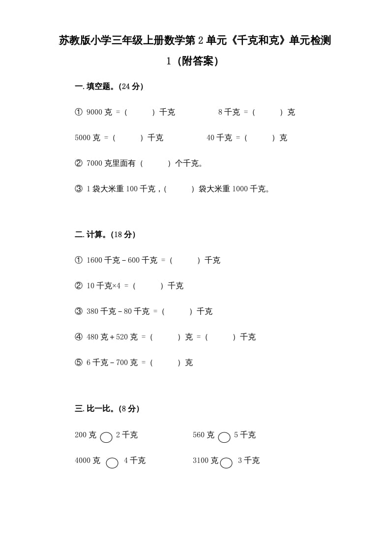 三年级数学上册第2单元《千克和克》单元检测1（附答案）（苏教版）-我要学科网