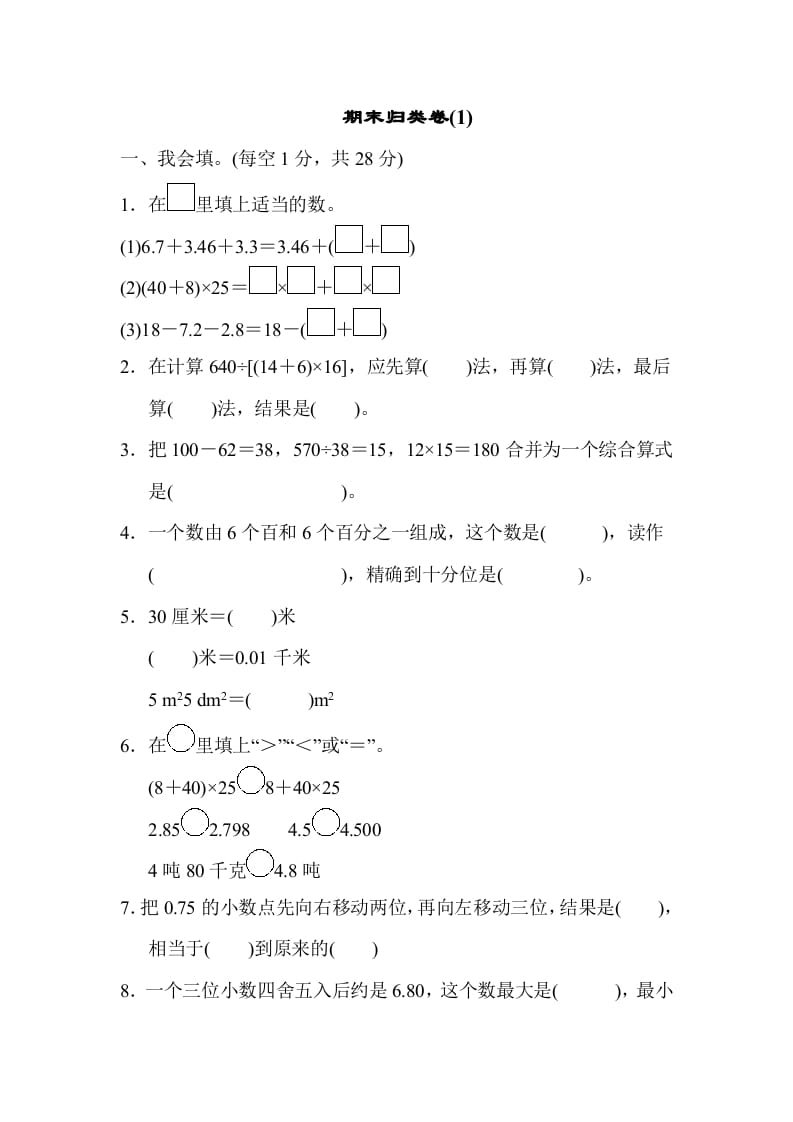 四年级数学下册期末归类卷(1)-我要学科网