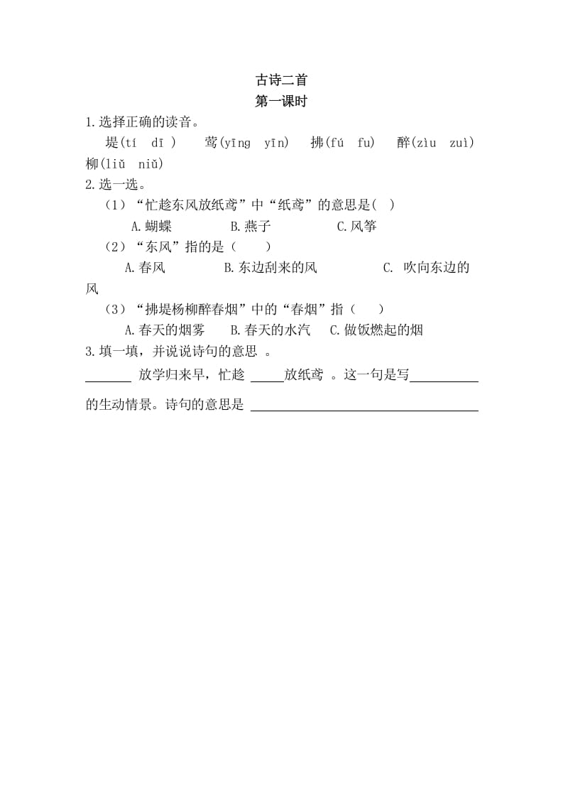 二年级语文下册01古诗二首第一课时-我要学科网