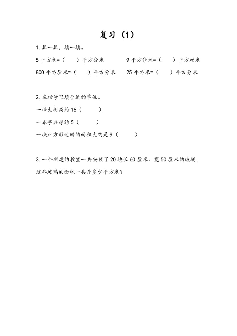 三年级数学下册6.8复习（1）-我要学科网
