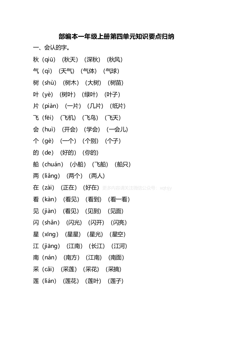 一年级语文上册第四单元知识要点归纳（部编版）-我要学科网