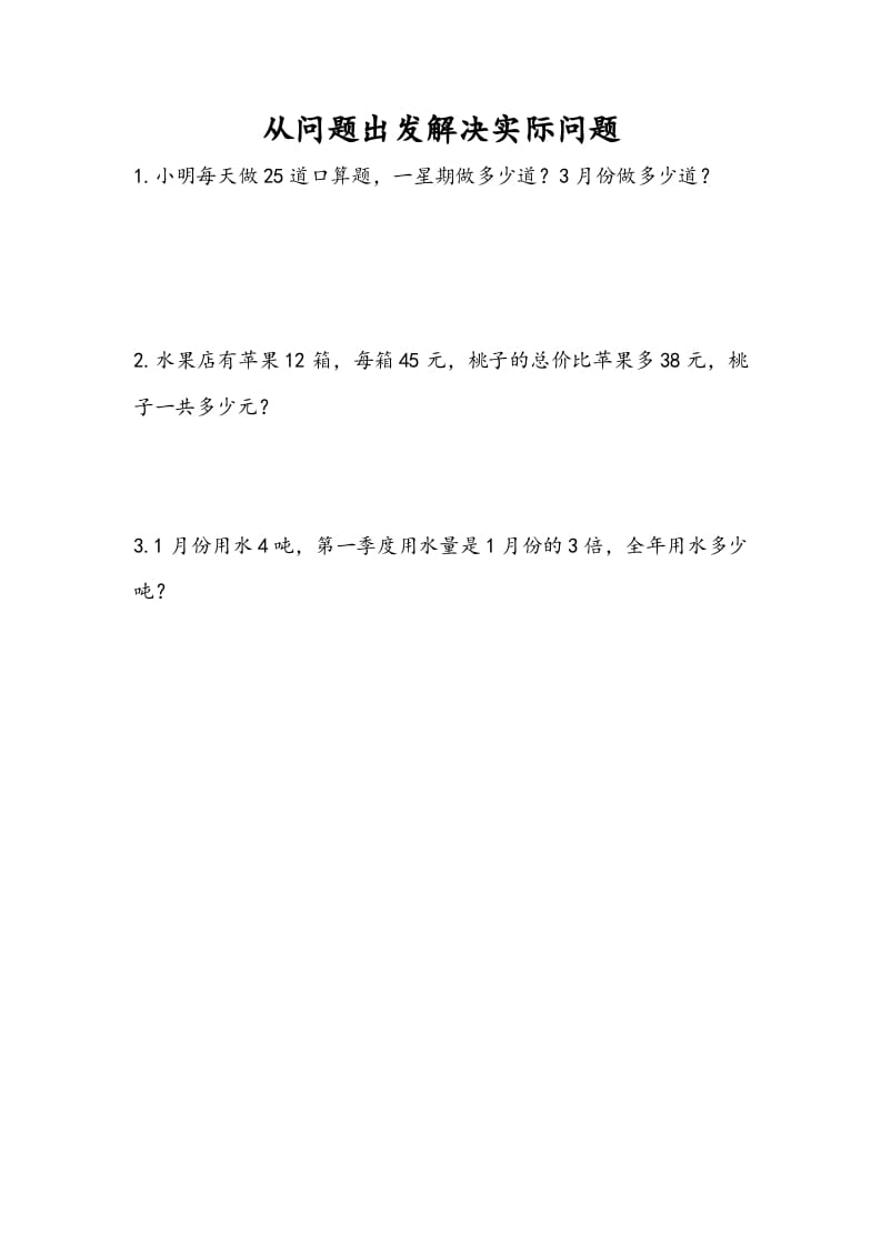 三年级数学下册10.5从问题出发解决实际问题-我要学科网