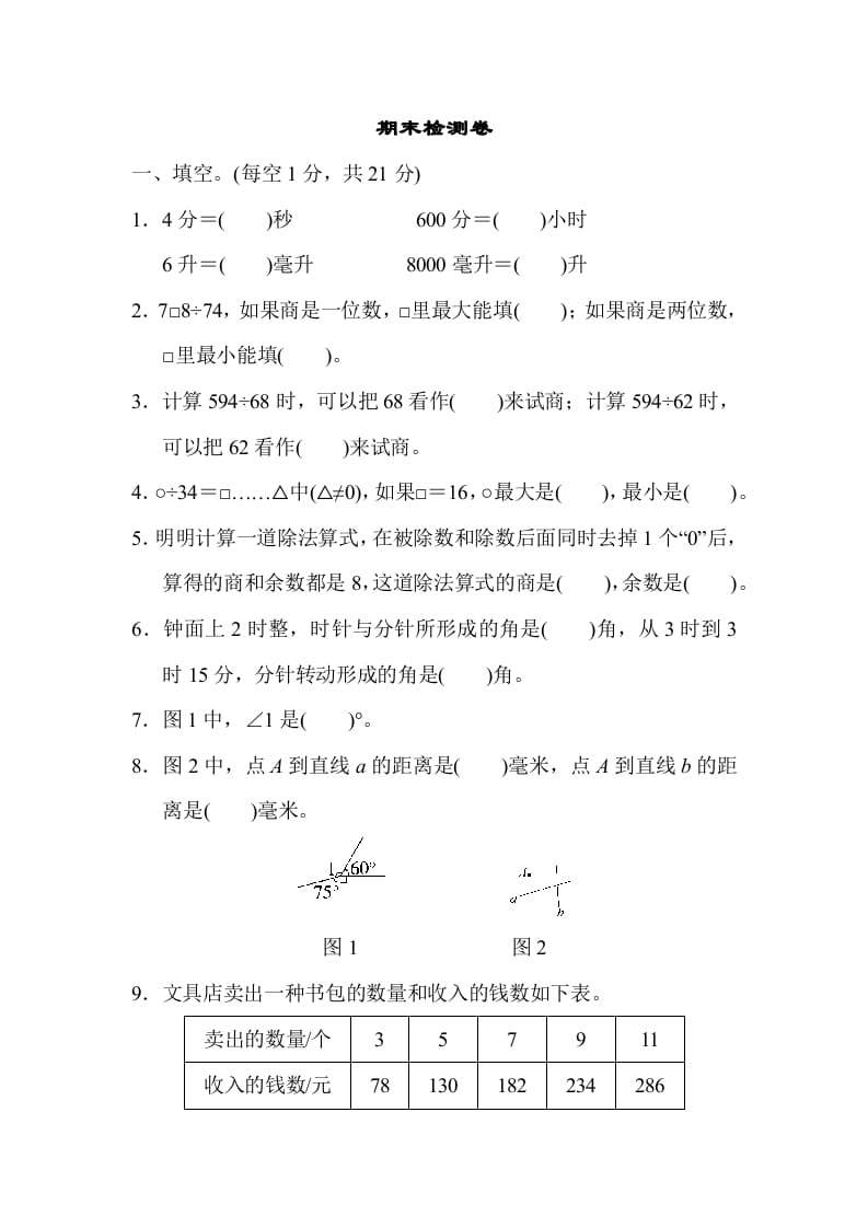 四年级数学上册期末检测卷2（苏教版）-我要学科网