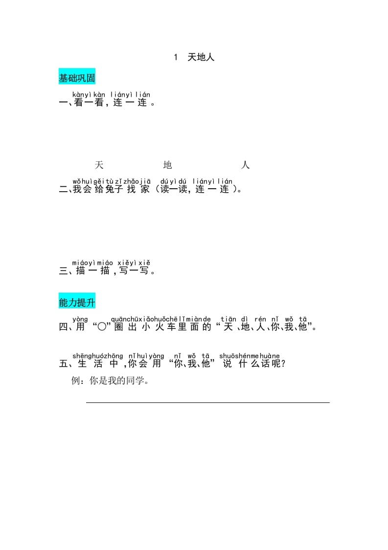 一年级语文上册识字1天地人同步练习（部编版）-我要学科网