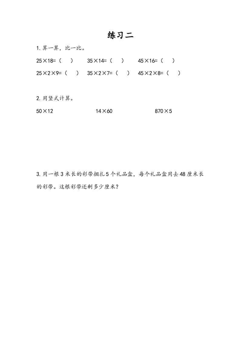 三年级数学下册1.8练习二-我要学科网