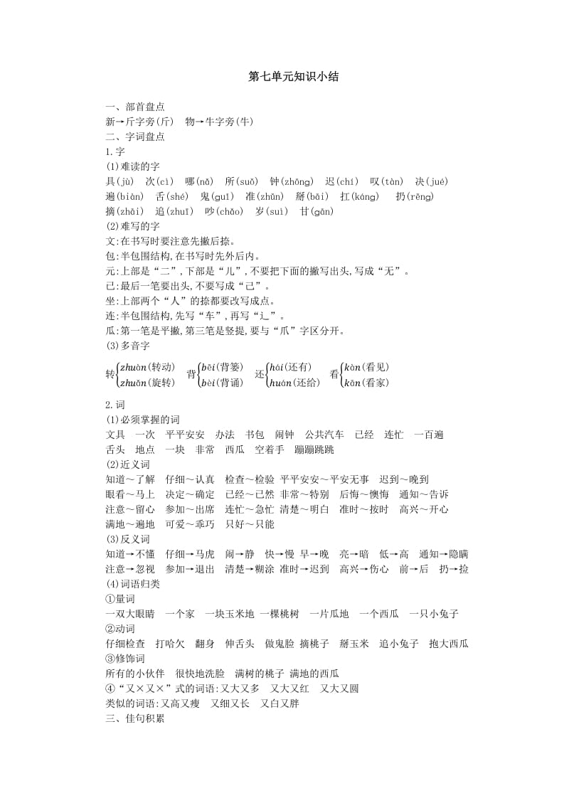 一年级语文下册第七单元知识小结-我要学科网