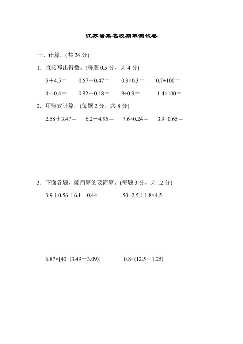 五年级数学上册江苏省某名校期末测试卷（苏教版）-我要学科网